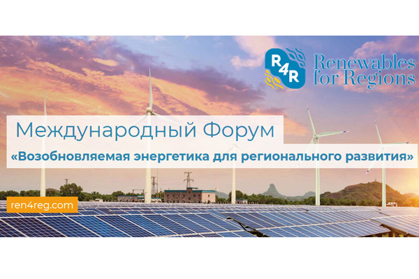 Подготовка к международному Форуму Ren4Reg «Возобновляемая энергетика для развития регионов» и выставке «RENWEX. Возобновляемая энергетика и электротранспорт»