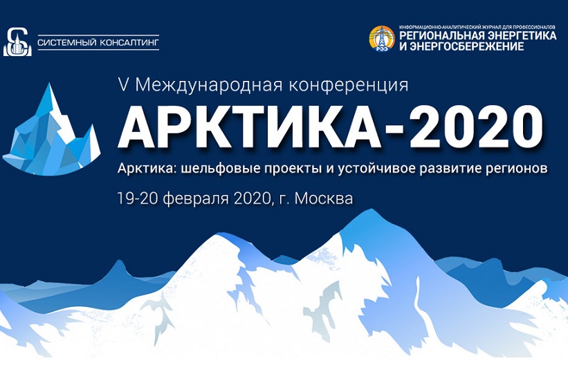 На Международной конференции «Арктика-2020» обсудили вопросы энергетической безопасности Крайнего Севера и Дальнего Востока России