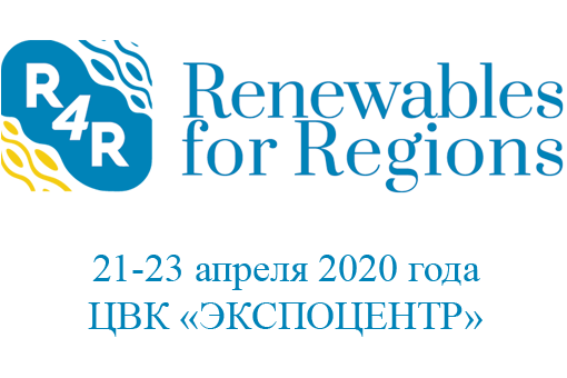 Открыта регистрация для участия во Втором  международном форуме «Возобновляемая энергетика для регионального развития»